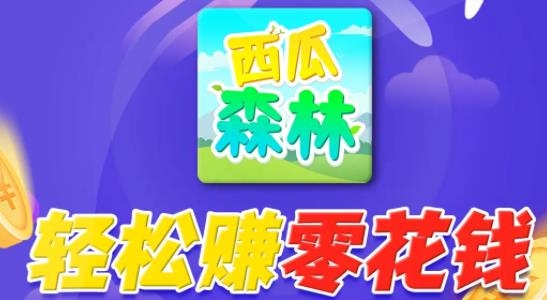 西瓜森林手游安卓版