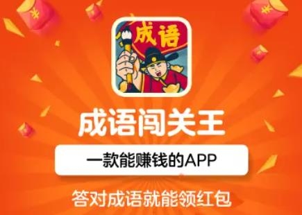 成語(yǔ)闖關(guān)王紅包版 成語(yǔ)闖關(guān)王紅包版