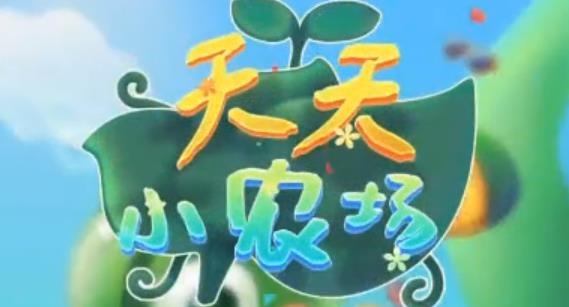 天天小農(nóng)場游戲賺錢版
