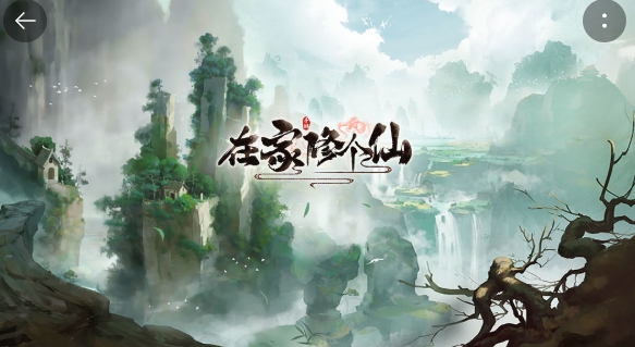 在家修個仙手游正版