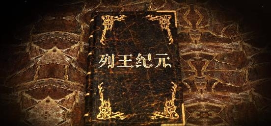 列王紀(jì)元手游官方版