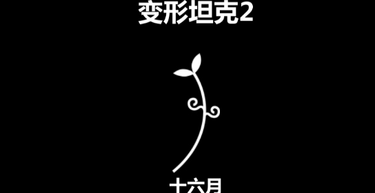 變形坦克2安卓版