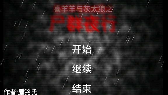喜羊羊與灰太狼之尸群夜行游戲安卓版