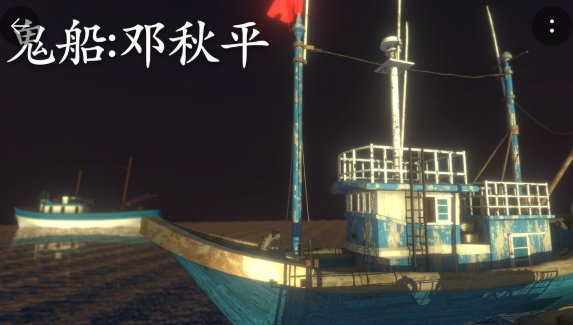 孫美琪疑案鬼船鄧秋平手游正版