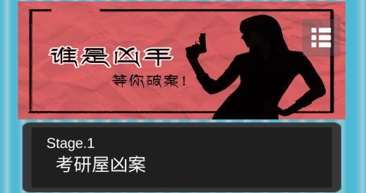誰是兇手免廣告提示版