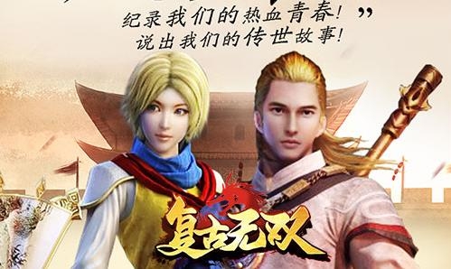 復(fù)古無雙手游最新版