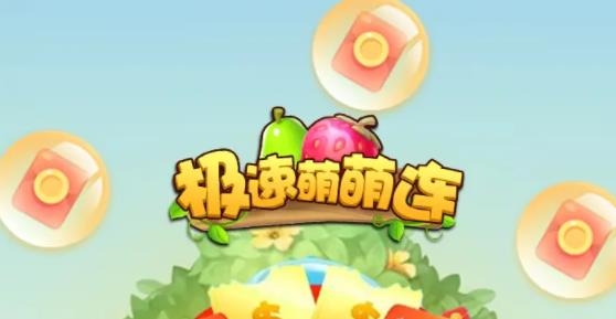 極速萌萌連紅包版