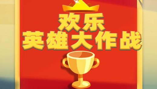 歡樂英雄大作戰(zhàn)手游安卓版
