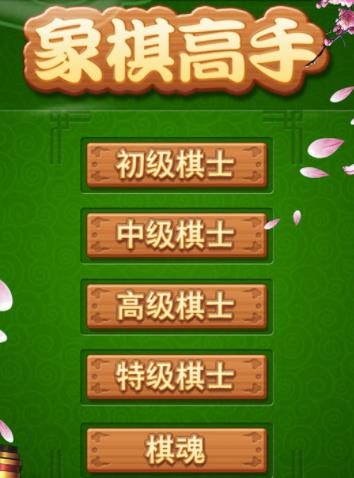 象棋高手手游安卓版