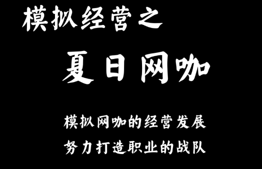 夏日網(wǎng)咖模擬器游戲安卓版