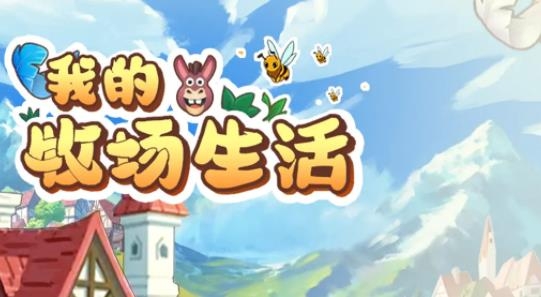 我的牧場生活手游最新版