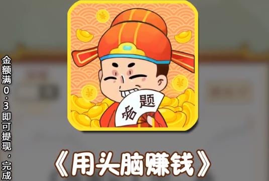 用頭腦賺錢紅包版