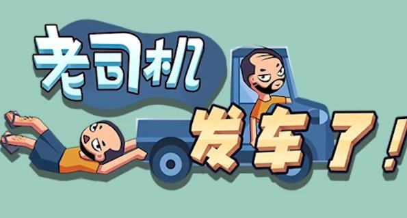 老司機發(fā)車了手游最新版