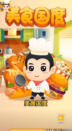 美食國(guó)度手游最新版