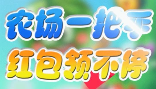 農(nóng)場(chǎng)一把手最新版