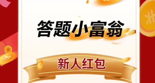 答題小富翁紅包版