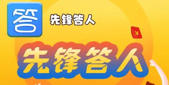先鋒答人手游正版