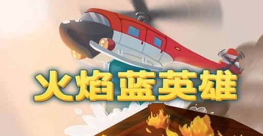 火焰藍(lán)英雄手游最新版
