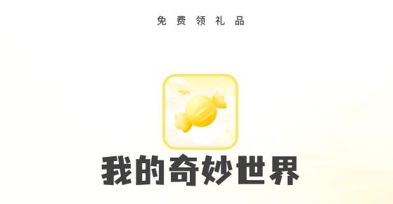 我的奇妙世界手游最新版