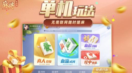 單機(jī)麻將經(jīng)典版官方版