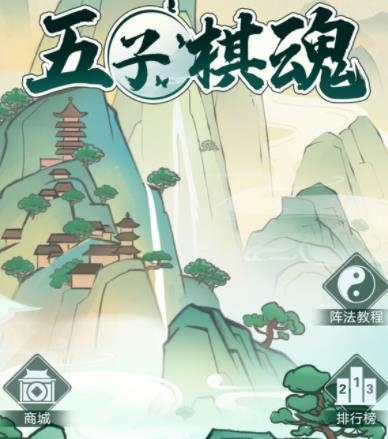 五子棋魂手游最新版