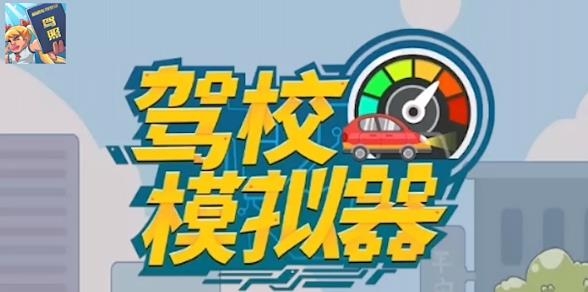 駕校模擬器手游最新版