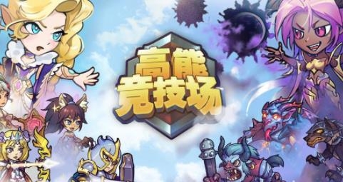 高能競技場手游更新版本
