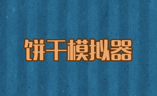 餅干模擬器游戲安卓版