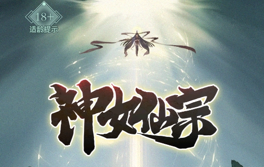 神女仙宗破解版