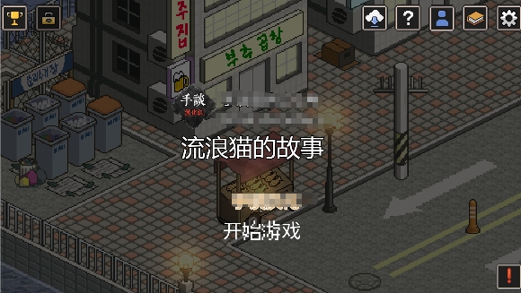 流浪貓的故事漢化破解版