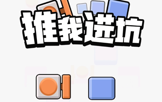 推我進坑手游正版