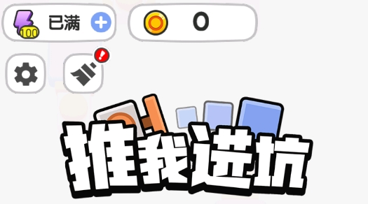 推我進坑手游正版