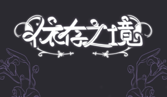 依存之境(Futural_Past)游戲安卓版