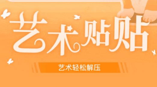 藝術(shù)貼貼手游正版