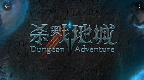 殺戮地城手游正版