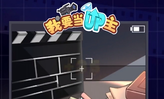 我要當(dāng)UP主手游正版