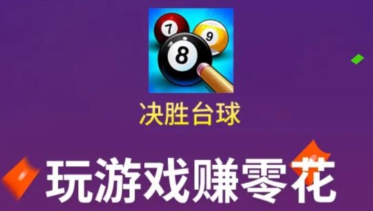 決勝臺球手游紅包版
