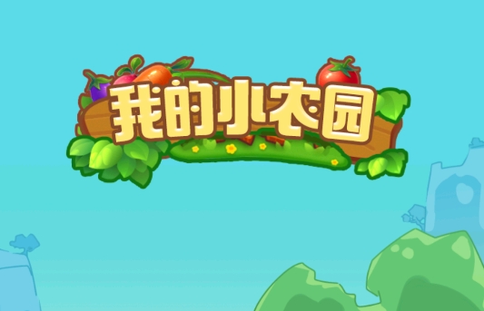 我的幸福農(nóng)院手游正版