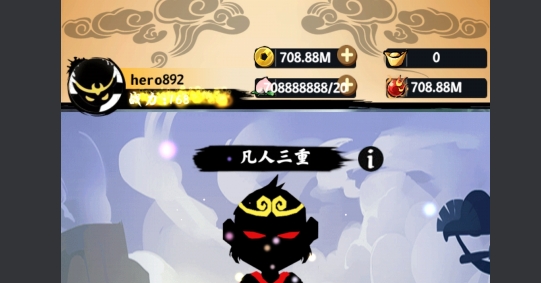 悟空修仙破解版