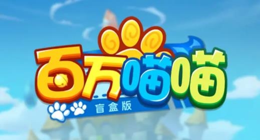 百萬(wàn)喵喵紅包版