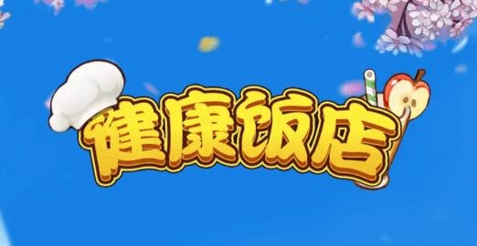 健康飯店手游安卓版