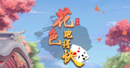 花色快跑手游更新版