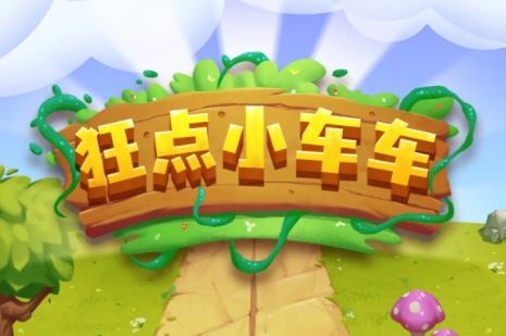 狂點小車車手游最新版