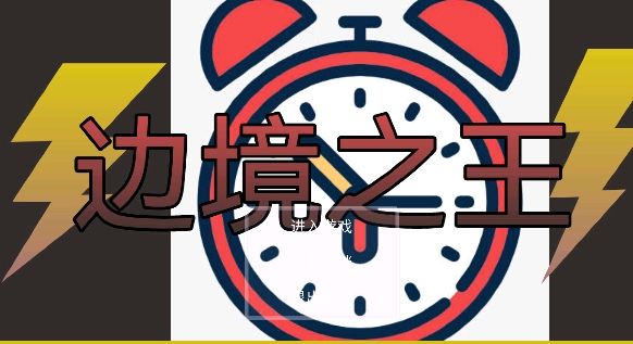邊境之王游戲安卓版