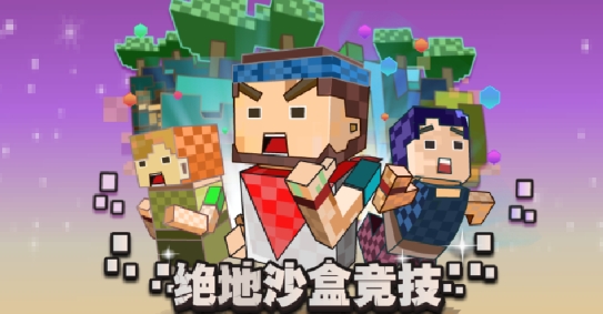 絕地沙盒競(jìng)技4399官方版