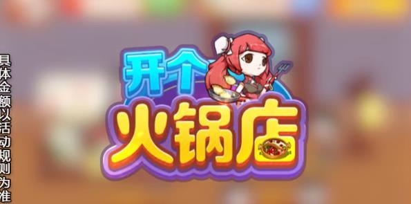 開個(gè)火鍋店紅包版