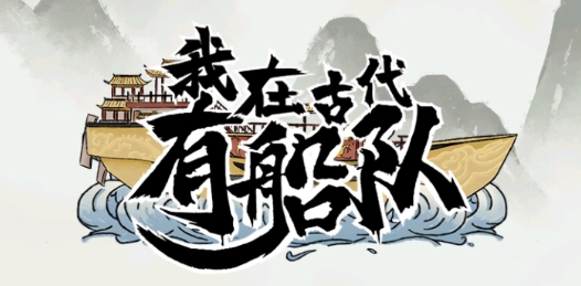 我在古代有船隊官方版
