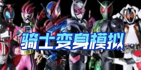 假面騎士變身模擬器安卓版