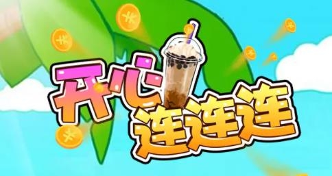 開(kāi)心連連連紅包版