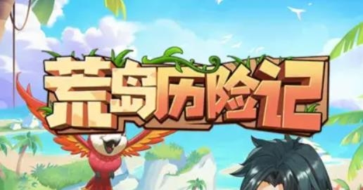荒島歷險記手游最新版